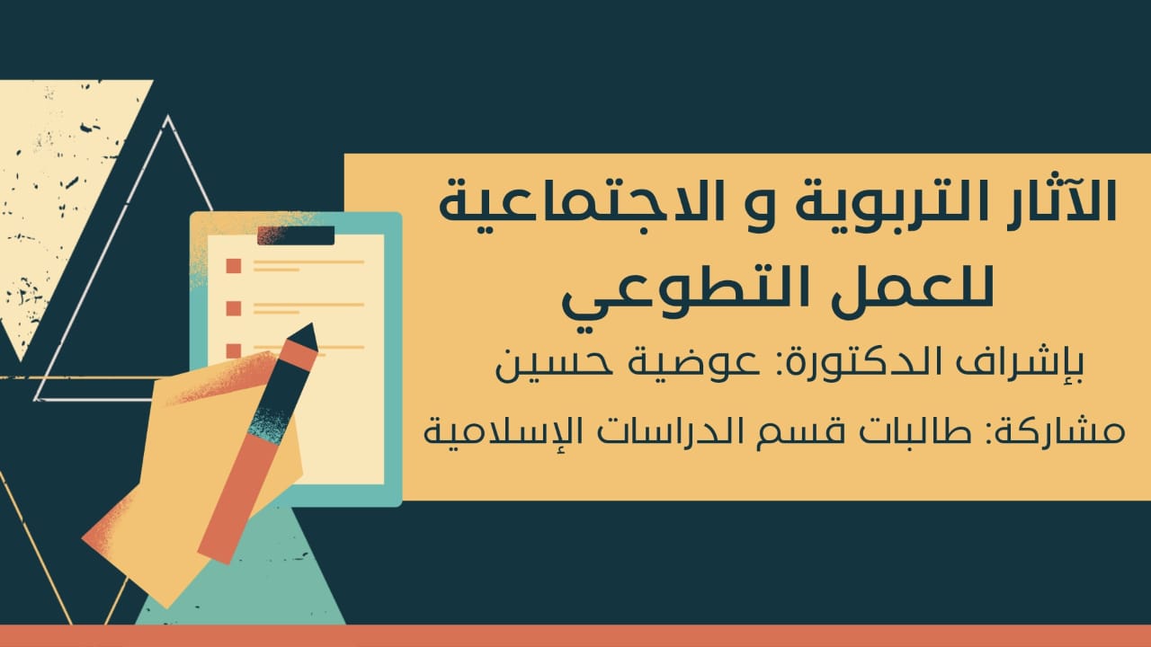 ​قدمت البوم الإثنين طالبات قسم الدراسات الاسلاميه بإشراف د عوضية حسين فاعلية بعنوان الآثار التربوية و الإجتماعية للعمل التطوعي بهدف بناء و ترسيخ هذه القيمة و المساهمة في بناء فكر بالمجتمع و يسعى لمرضاة الله يصبح ثقافة متاصلةفي حياتنا و تم ذلك بحضور مسؤولة النشاط د هاجر و عدد من الطالبات .​​​