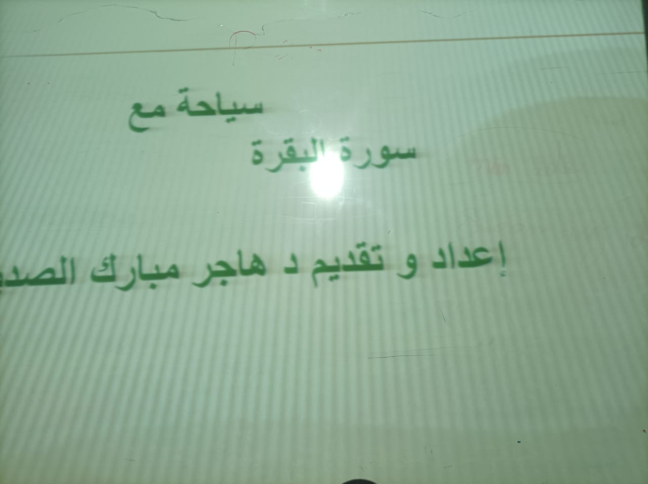 ​قدم قسم الدراسات الإسلامية بالكلية الجامعية باملج شطرالطالبات عرض بحثي بعنوان ( سياحة مع سورة البقرة ) والذي يهدف الى توضيح عظمة سورة البقرة ومحتواها وبيان انها سورة شاملة وعامة لما فيها من اوامر ونواهىتقديم دكتورة هاجر و طالبات القسم بحضور مشرفة القسم دكتورة شريفة واعضاء هيئة التدريس وطالبات قسم الدراسات الإسلامية .​