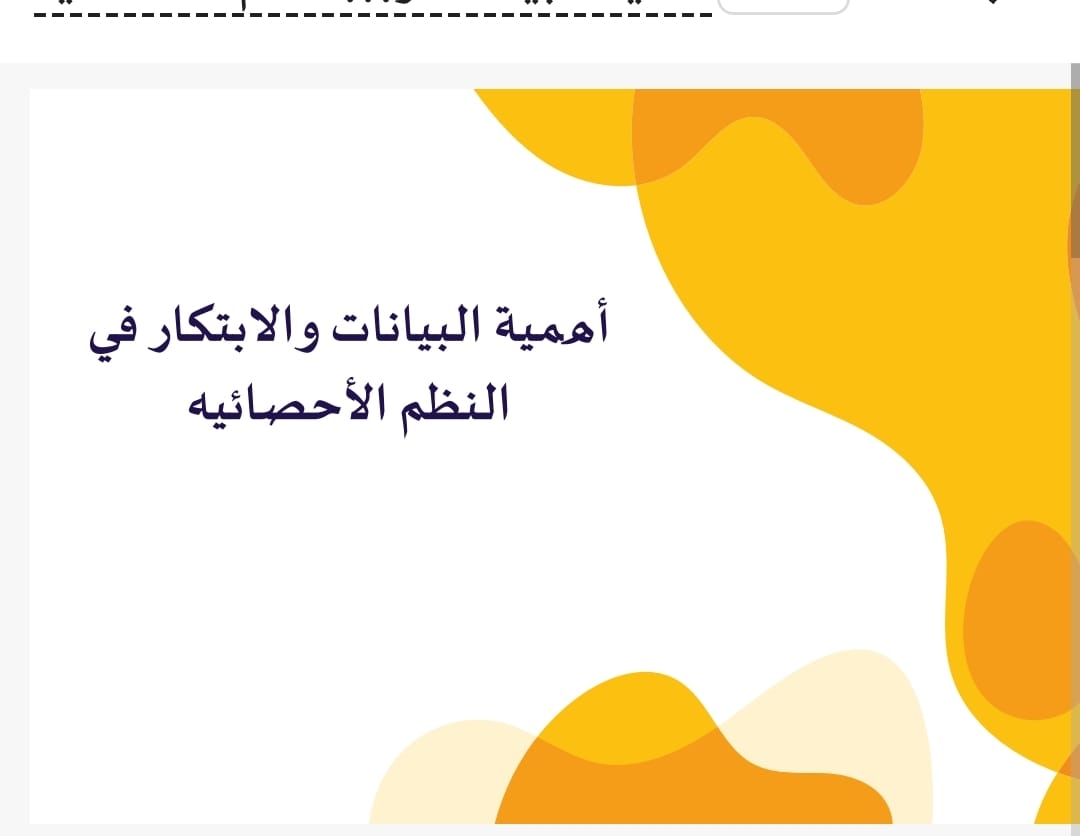 ​​تزامنا مع: " اليوم العالمي للإحصاء" ٢٠ اكتوبر قدمت طالبات المجتمع التعليمي للرياضيات وتطبيقاتها. بالكلية الجامعية باملج ورشة عمل بعنوان :اهمية البيانات والابتكار في النظم الاحصائية تحت اشراف د/ هويده الصديق بحضور عدد من اعضاء هيئة التدريس بالكلية ومنسوبيها.​